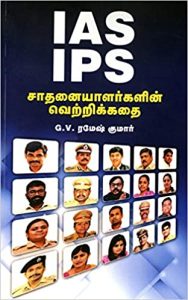 IAS IPS சாதனையாளர்களின் வெற்றிக்கதை