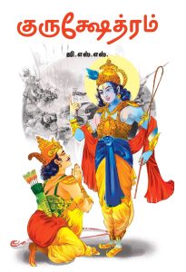 குருக்ஷேத்ரம்